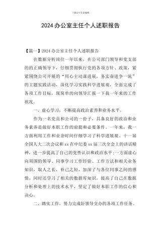 2024办公室主任个人述职报告