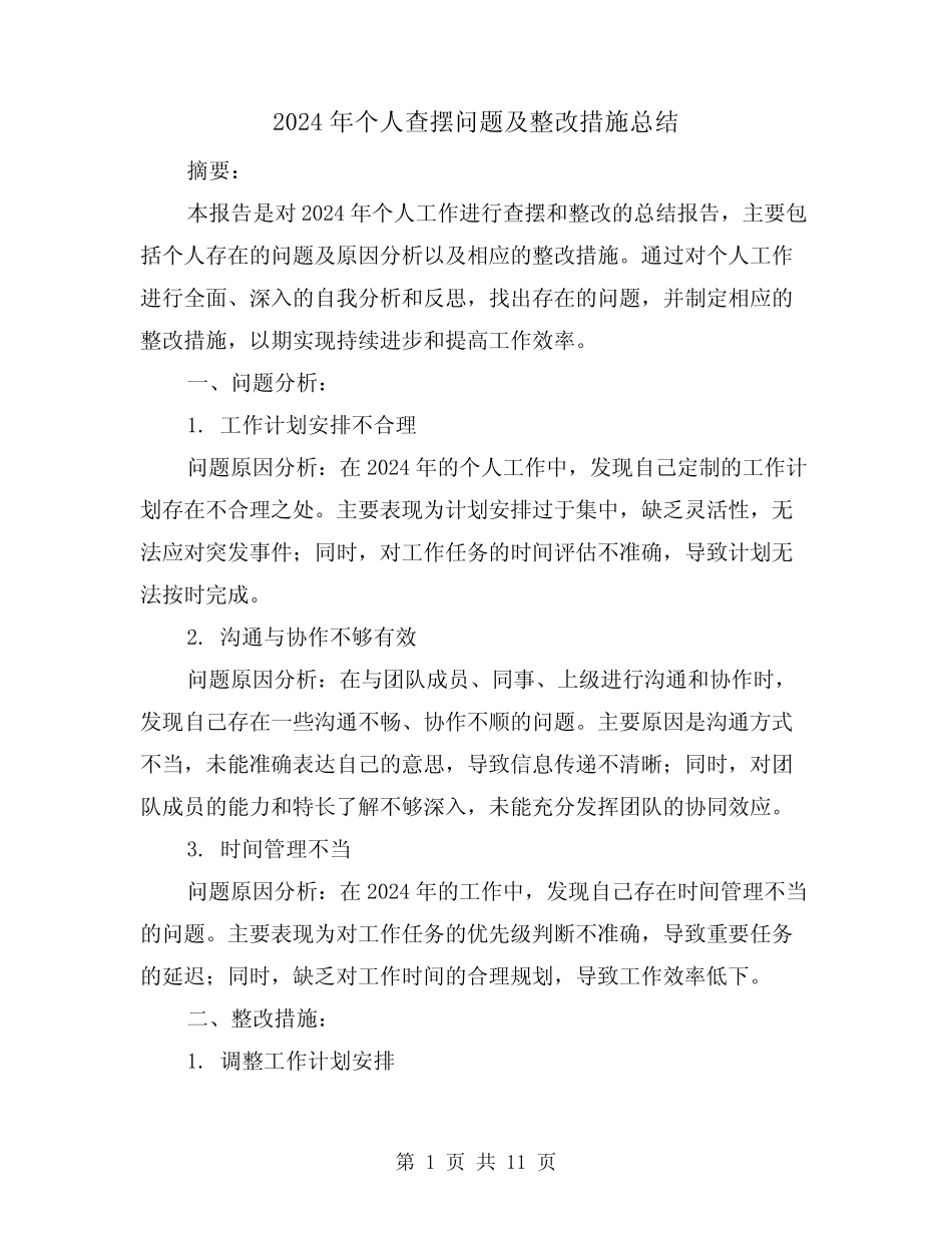 2024年个人查摆问题及整改措施总结(二篇)_第1页