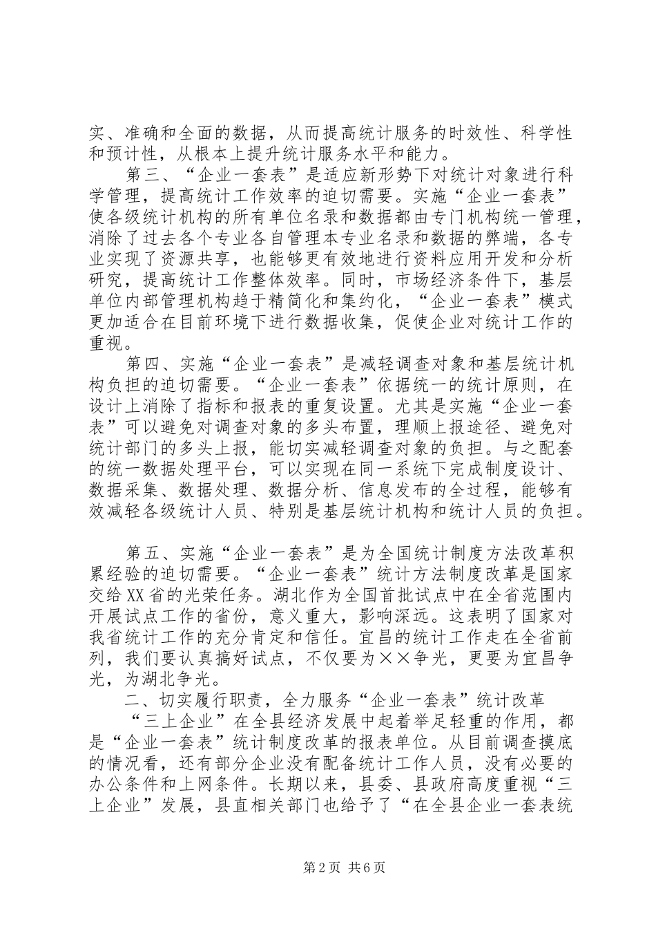 在全县企业一套表统计制度改革试点暨企业统计年报工作会议上的讲话发言_第2页