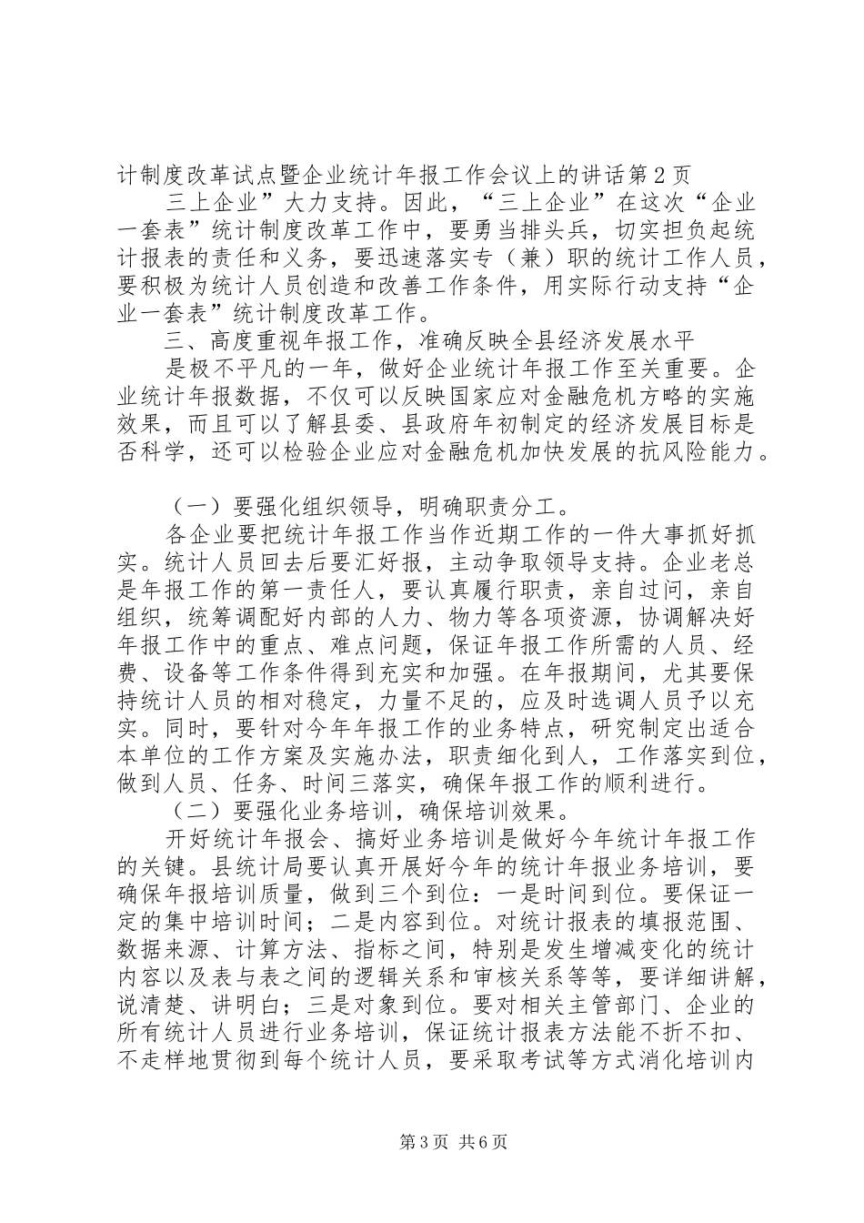 在全县企业一套表统计制度改革试点暨企业统计年报工作会议上的讲话发言_第3页