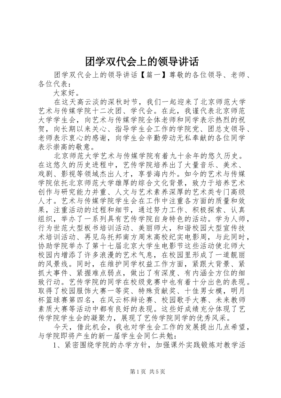 团学双代会上的领导讲话发言_第1页