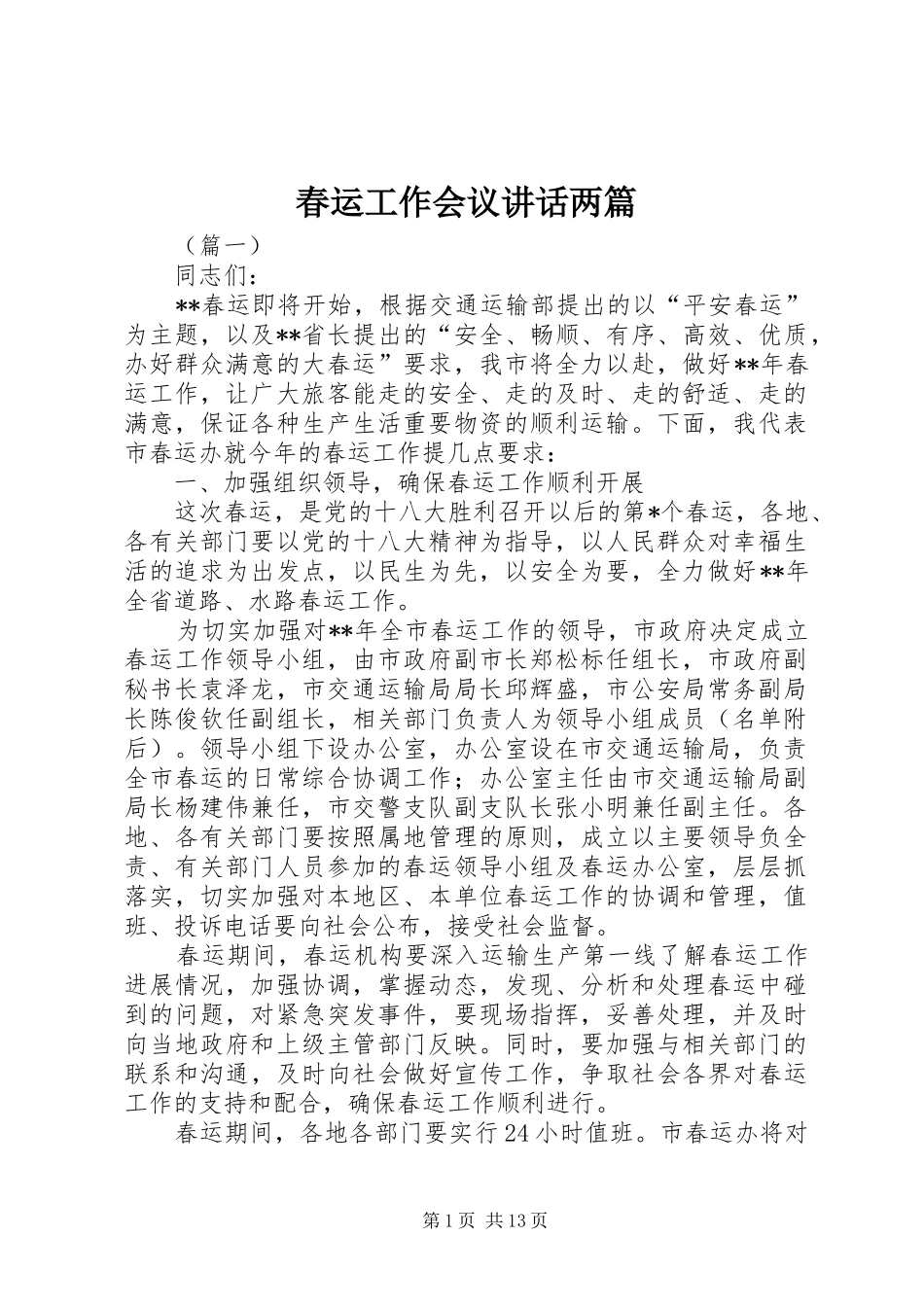 春运工作会议讲话发言两篇_第1页