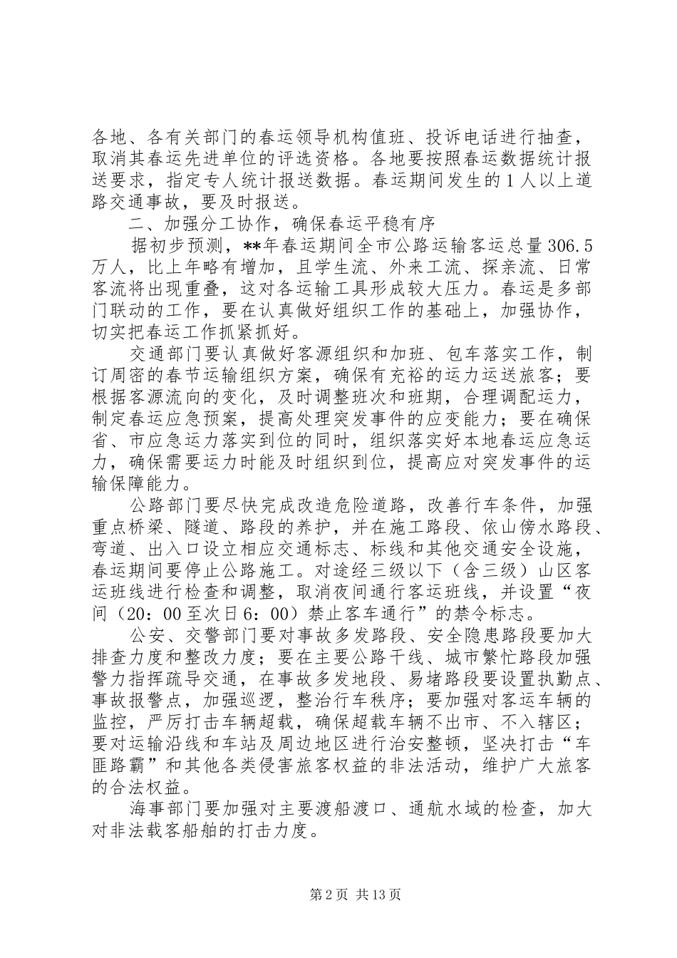 春运工作会议讲话发言两篇_第2页