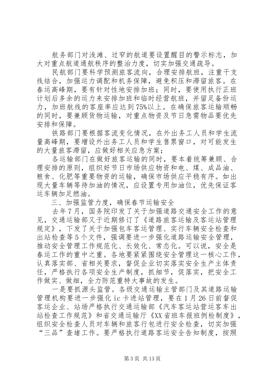 春运工作会议讲话发言两篇_第3页