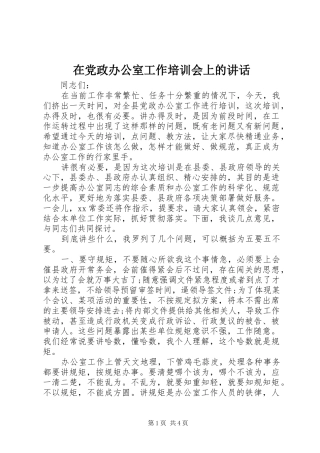 在党政办公室工作培训会上的讲话发言