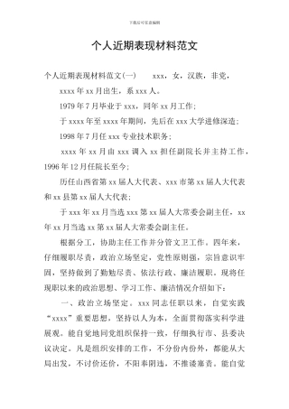 个人近期表现材料范文