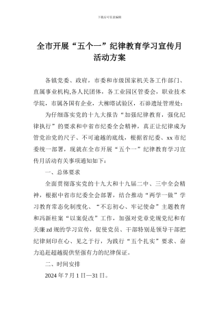 全市开展“五个一”纪律教育学习宣传月活动方案