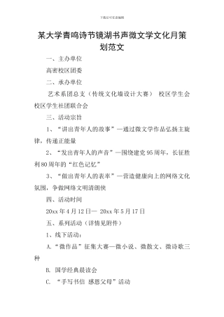 某大学青鸣诗节镜湖书声微文学文化月策划范文
