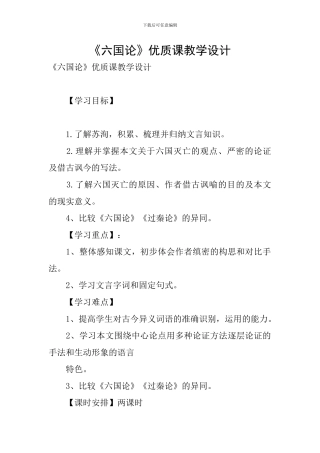 《六国论》优质课教学设计