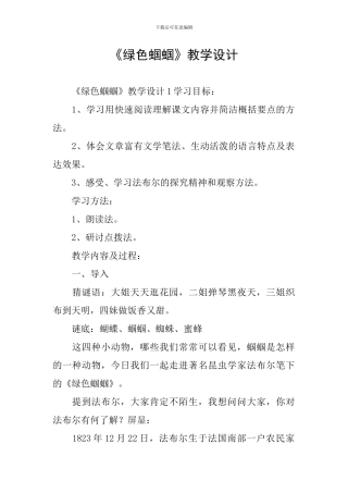 《绿色蝈蝈》教学设计