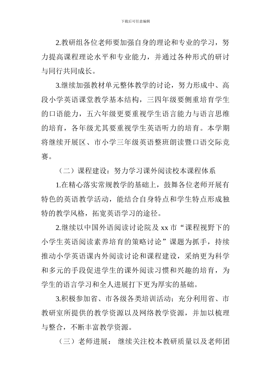 2024～2024学年度第一学期小学英语教研工作计划_第2页