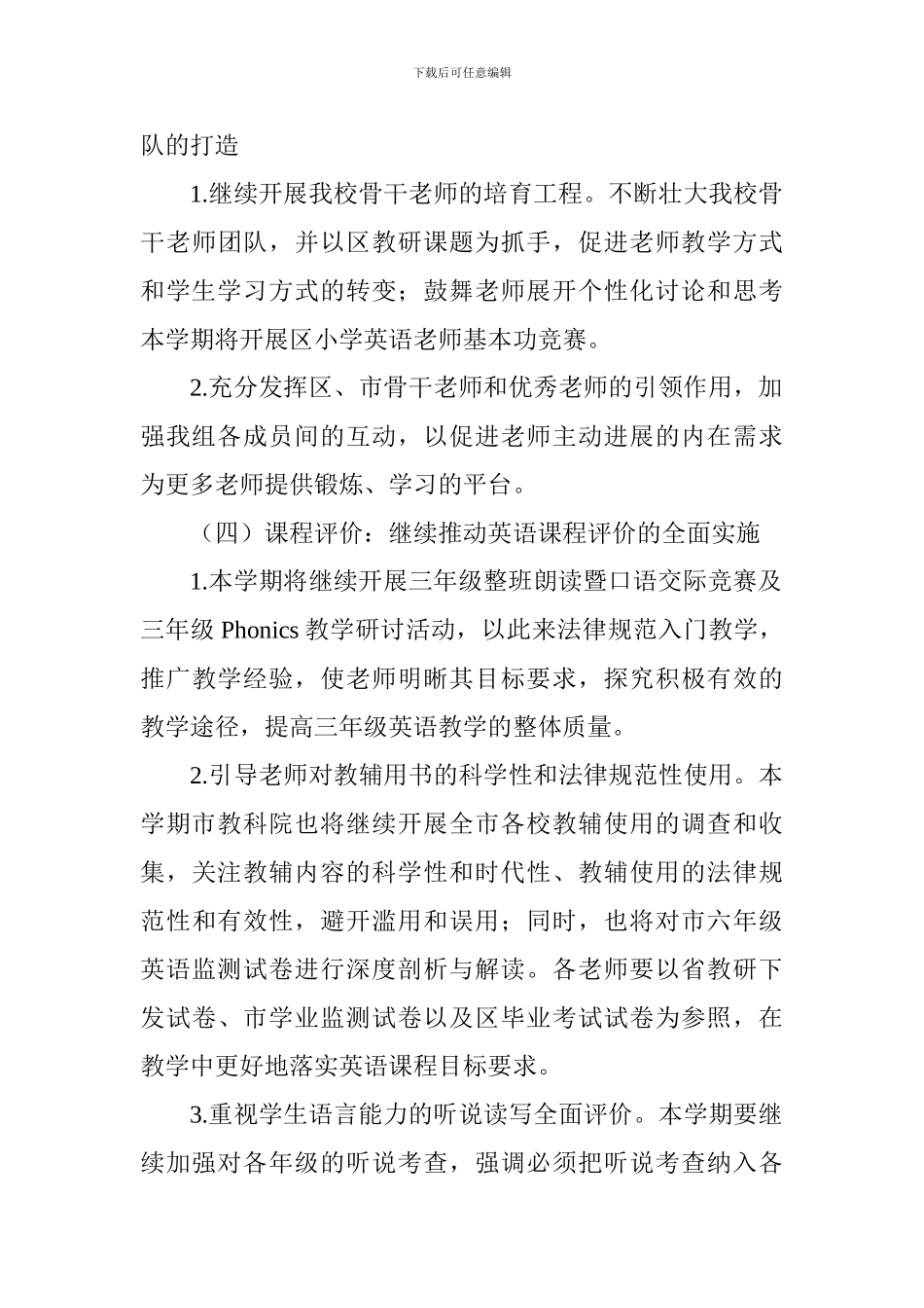 2024～2024学年度第一学期小学英语教研工作计划_第3页