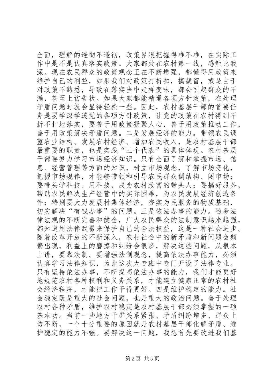 党在农村干部素质工程教育大专班开学典礼上的讲话发言_第2页