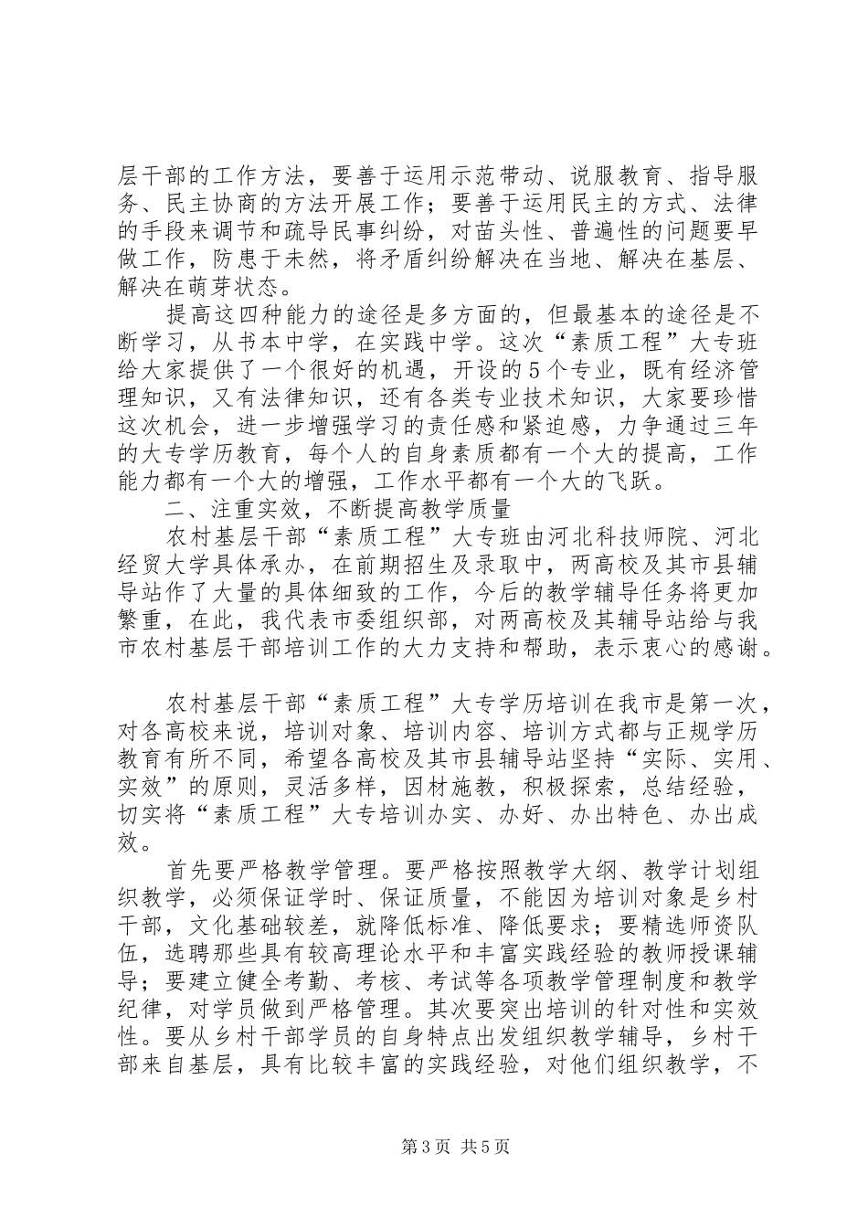 党在农村干部素质工程教育大专班开学典礼上的讲话发言_第3页