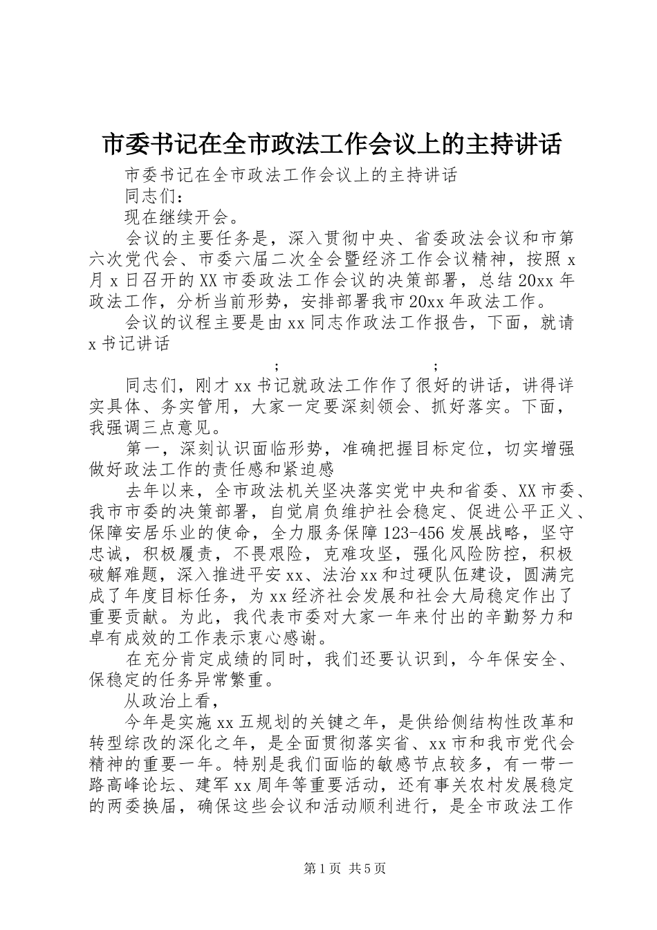 市委书记在全市政法工作会议上的主持讲话发言_第1页