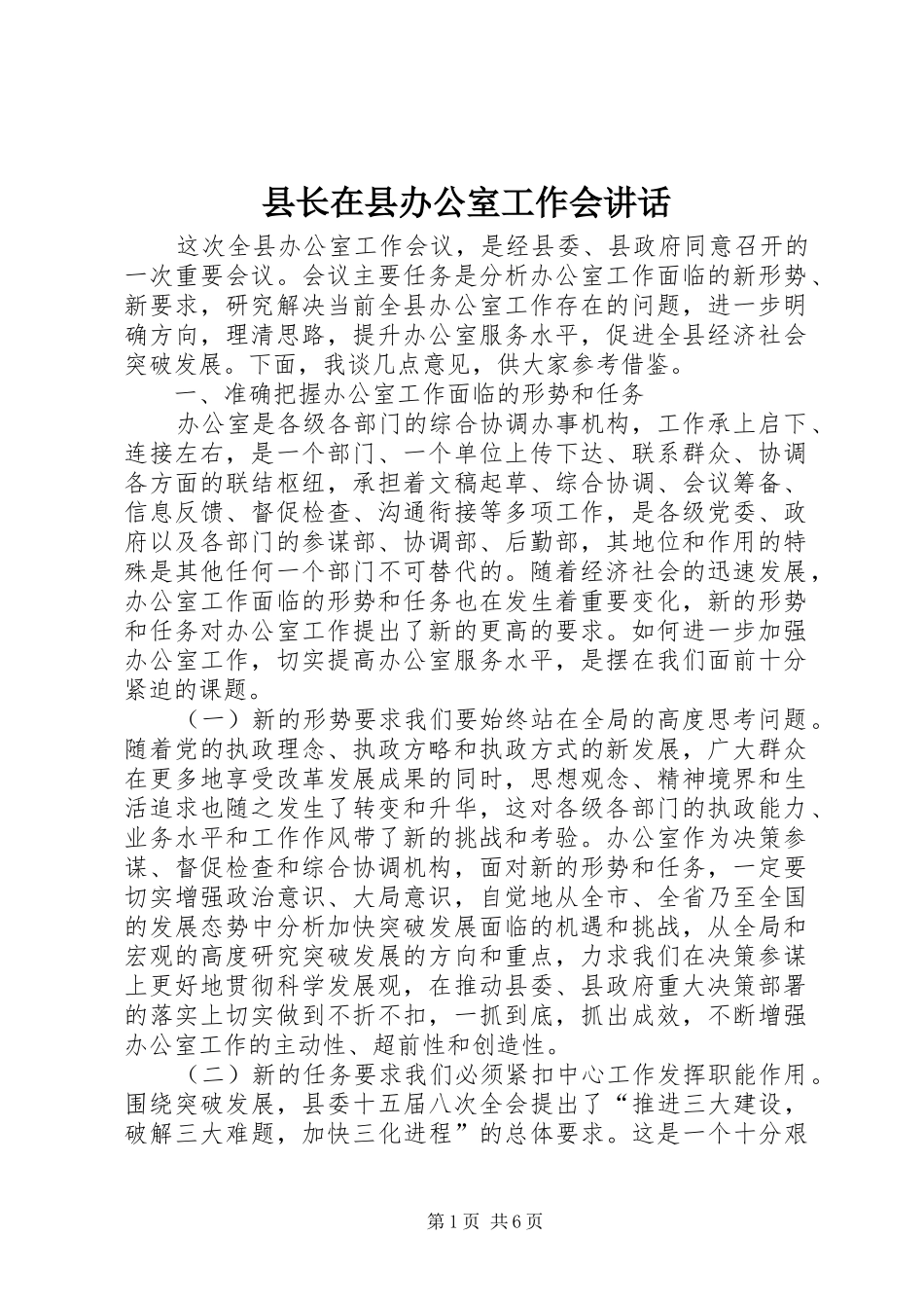 县长在县办公室工作会讲话发言_第1页