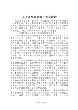 县长在县办公室工作会讲话发言