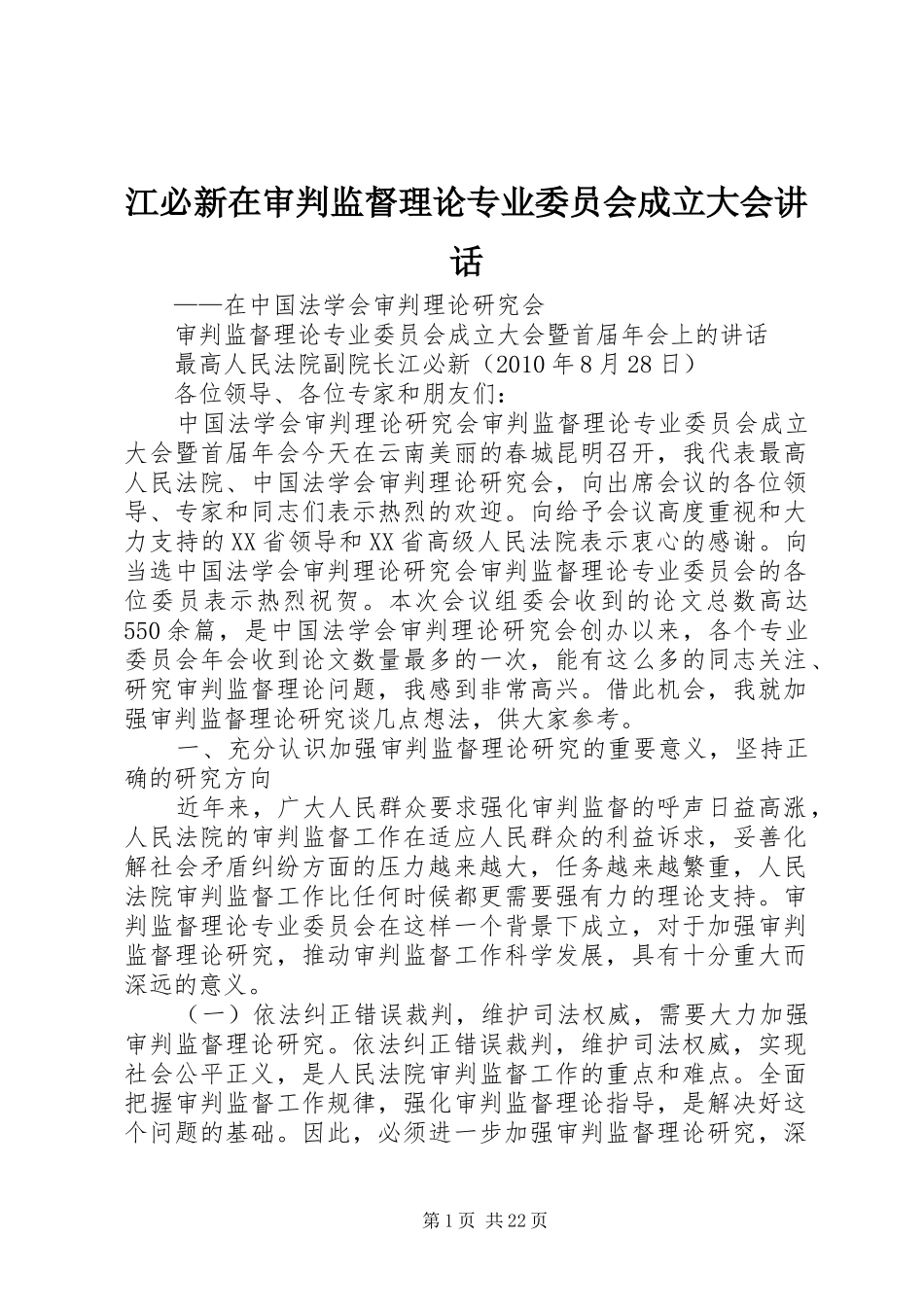 江必新在审判监督理论专业委员会成立大会讲话发言_第1页