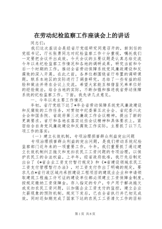 在劳动纪检监察工作座谈会上的讲话发言