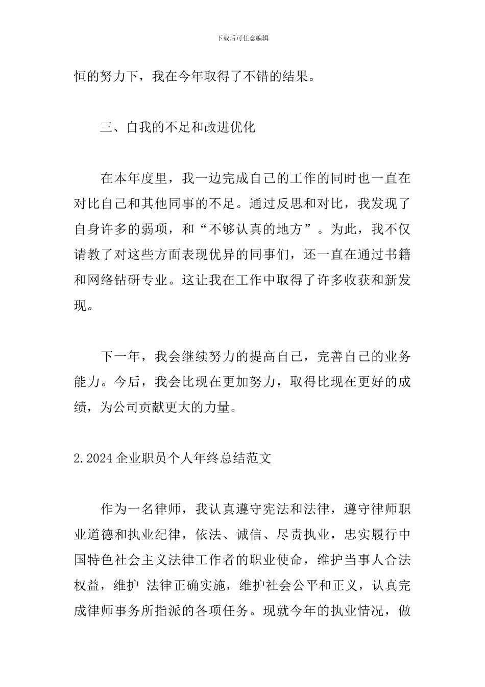 2024企业职员个人年终总结范文_第3页