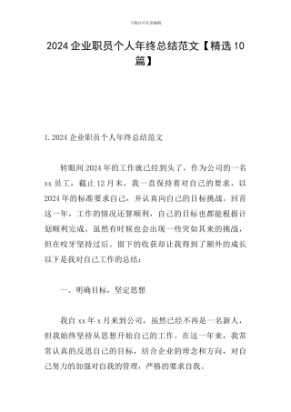 2024企业职员个人年终总结范文
