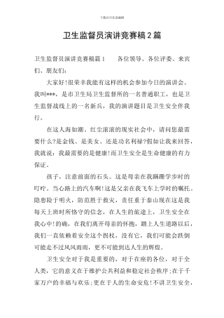 卫生监督员演讲比赛稿2篇