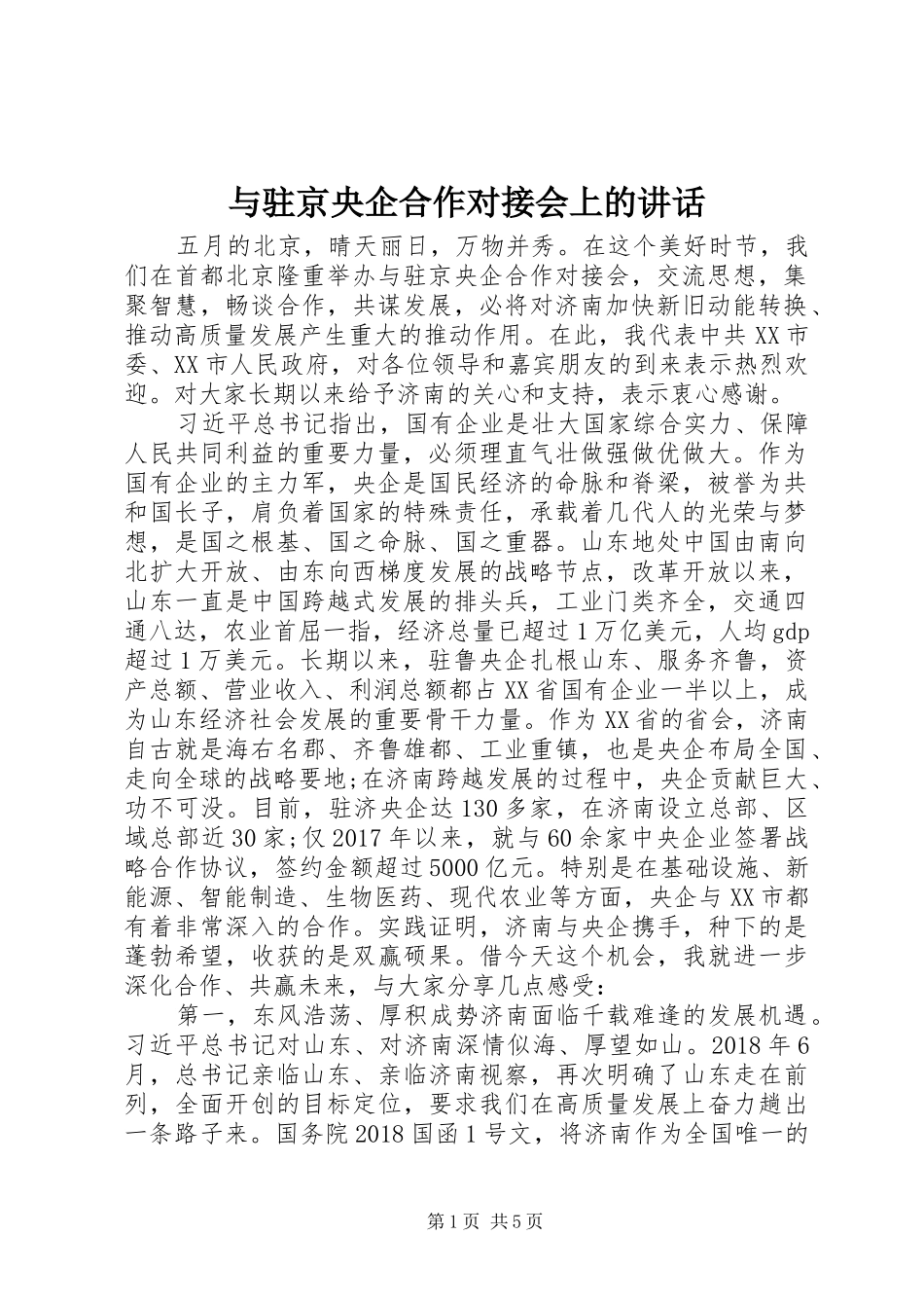 与驻京央企合作对接会上的讲话发言_第1页