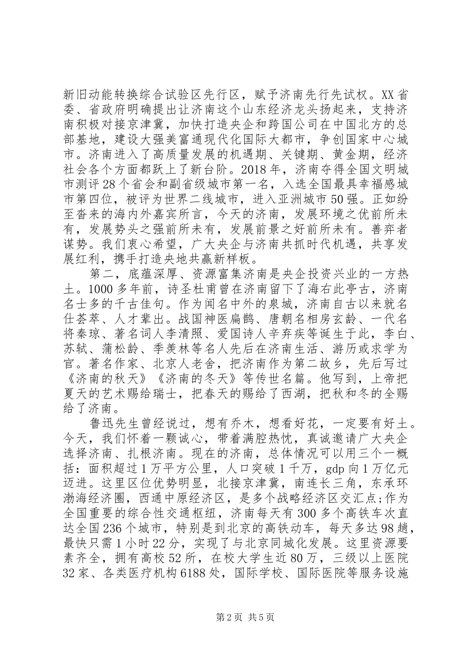 与驻京央企合作对接会上的讲话发言_第2页