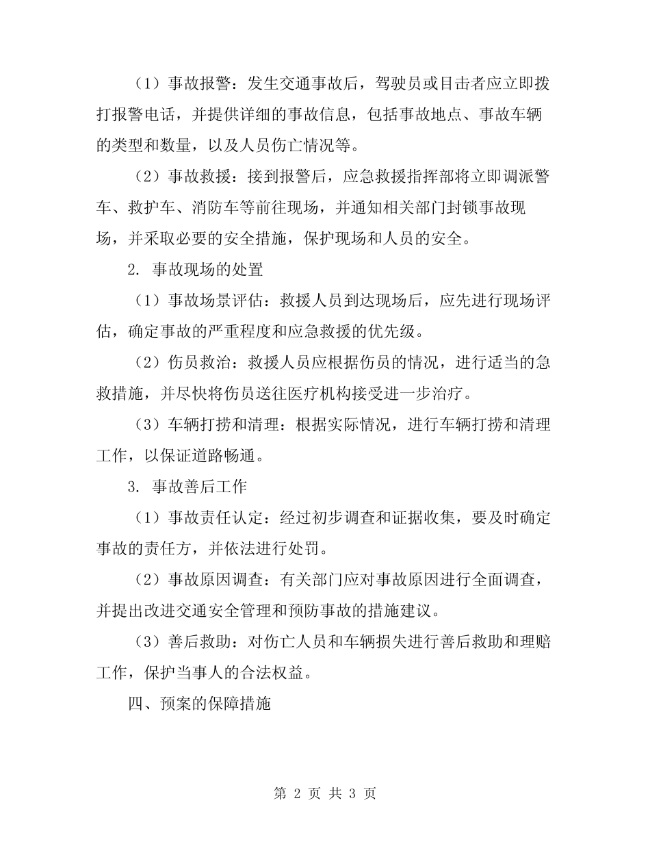 2024年道路交通安全事故应急救援处置预案_第2页