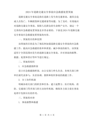 2024年道路交通安全事故应急救援处置预案