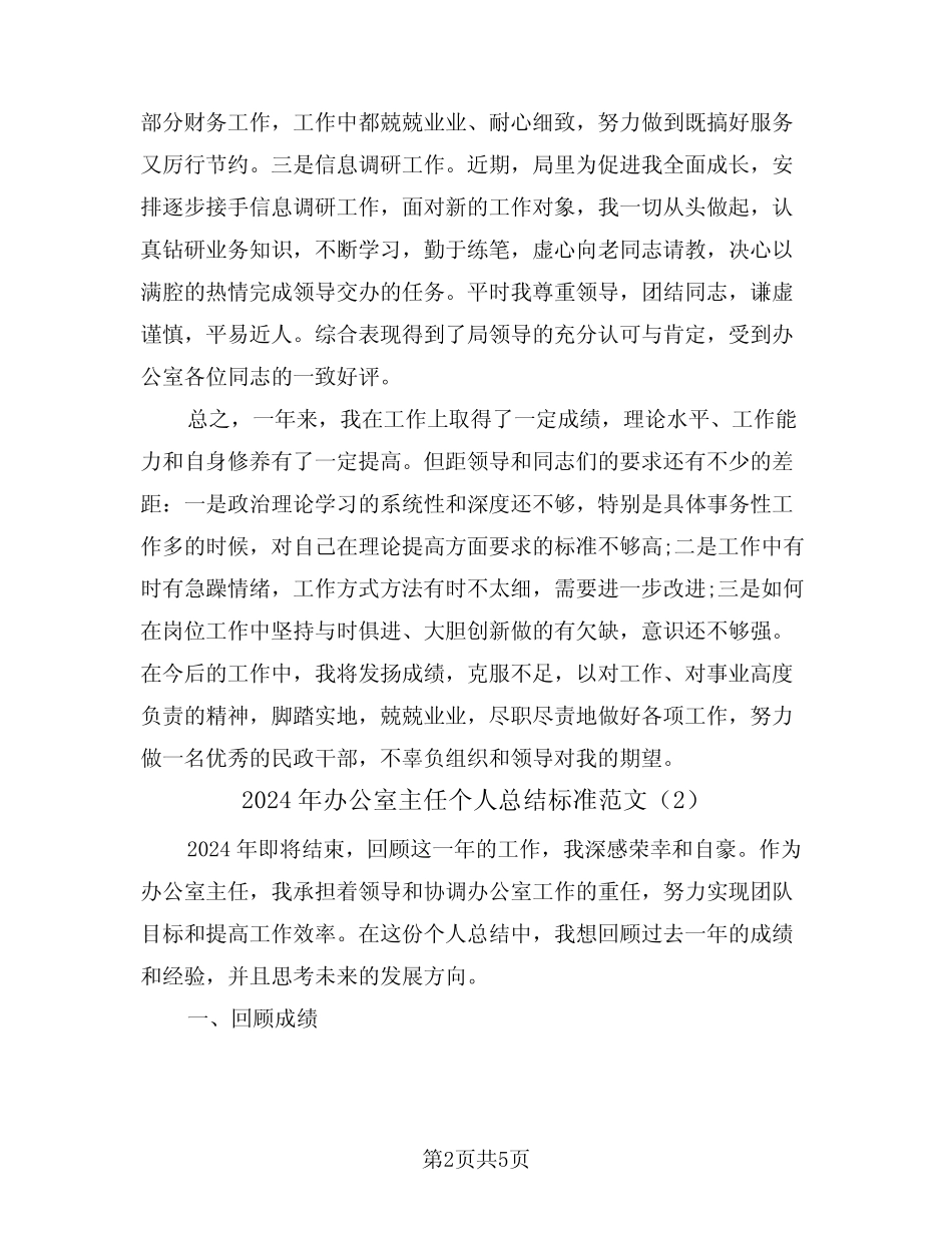 2024年办公室主任个人总结标准范文(2篇)_第2页