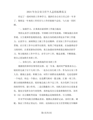 2024年办公室主任个人总结标准范文(2篇)
