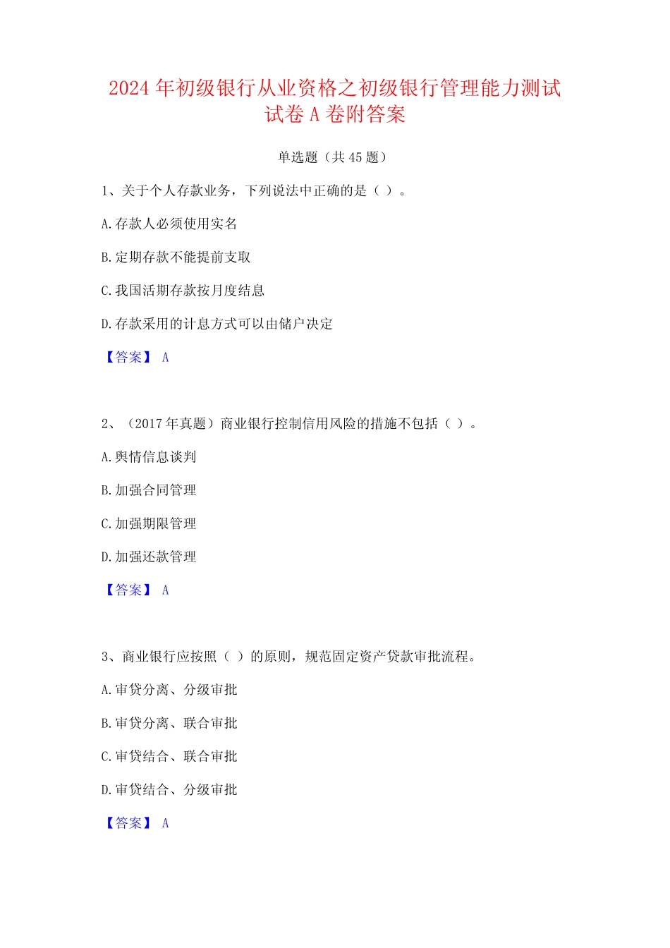 2024年初级银行从业资格之初级银行管理能力测试试卷A卷附答案 _第1页