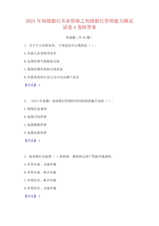 2024年初级银行从业资格之初级银行管理能力测试试卷A卷附答案 