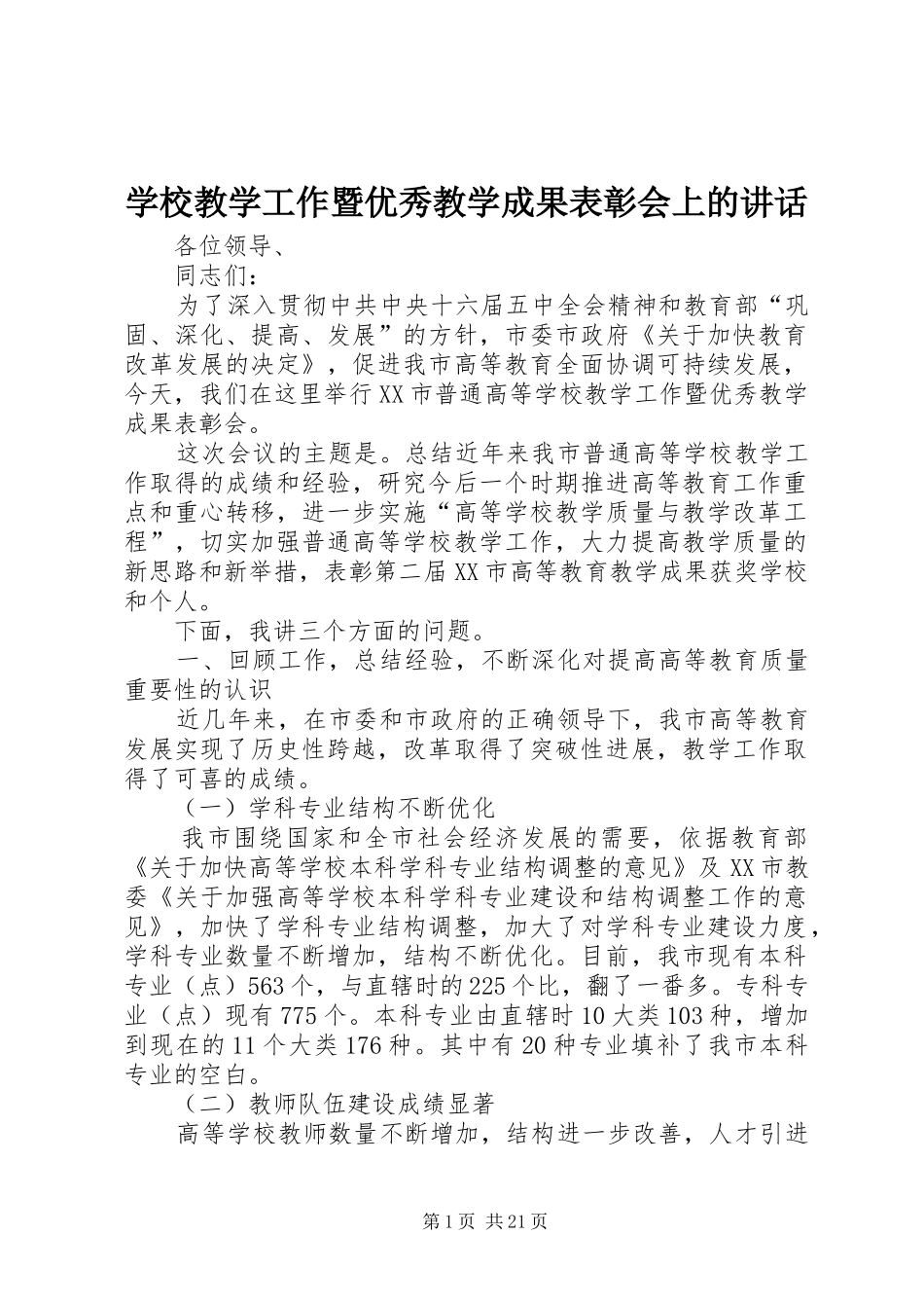 学校教学工作暨优秀教学成果表彰会上的讲话发言_1_第1页