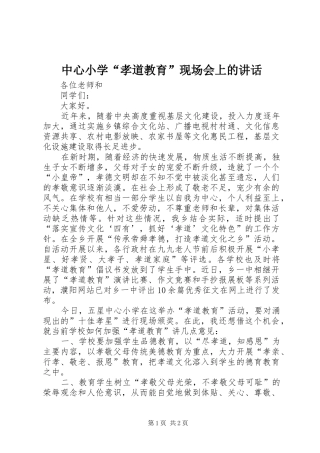 中心小学“孝道教育”现场会上的讲话发言