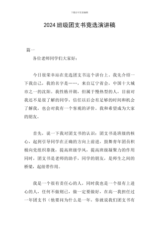 2024班级团支书竞选演讲稿