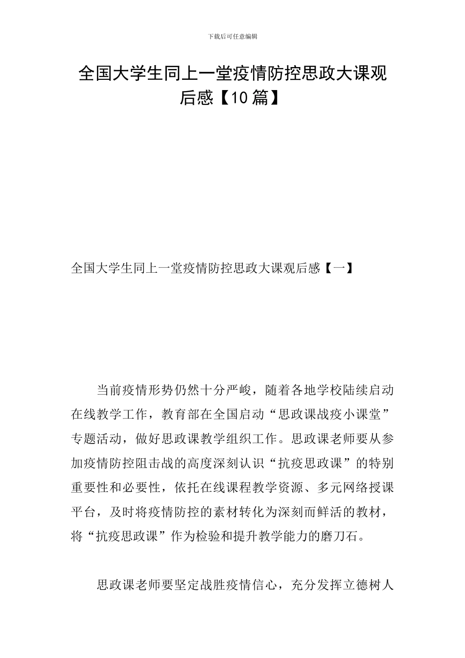全国大学生同上一堂疫情防控思政大课观后感_第1页
