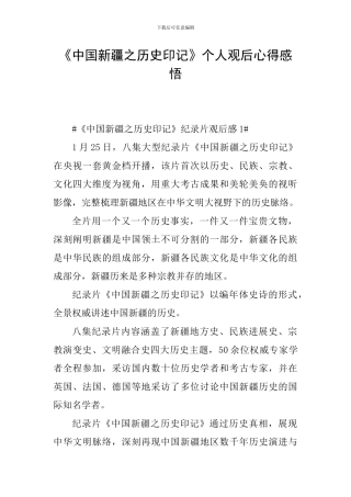 《中国新疆之历史印记》个人观后心得感悟