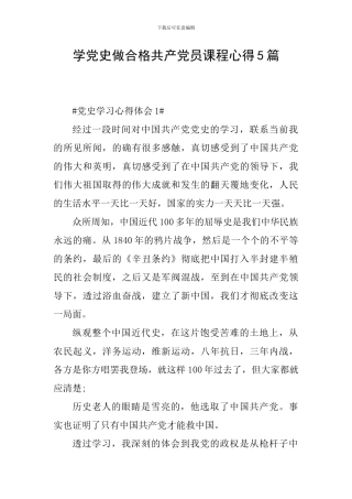 学党史做合格共产党员课程心得5篇