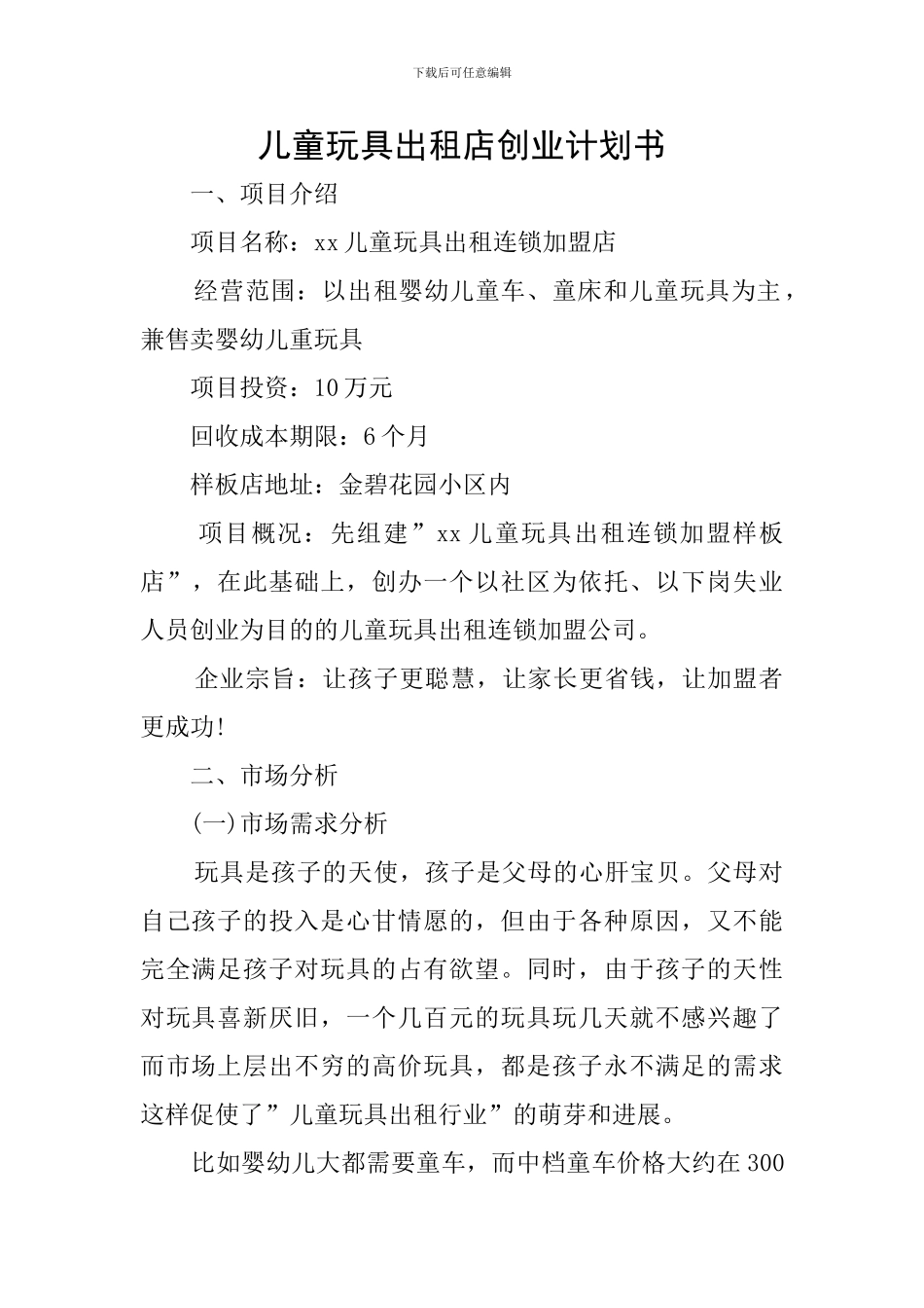 儿童玩具出租店创业计划书_第1页