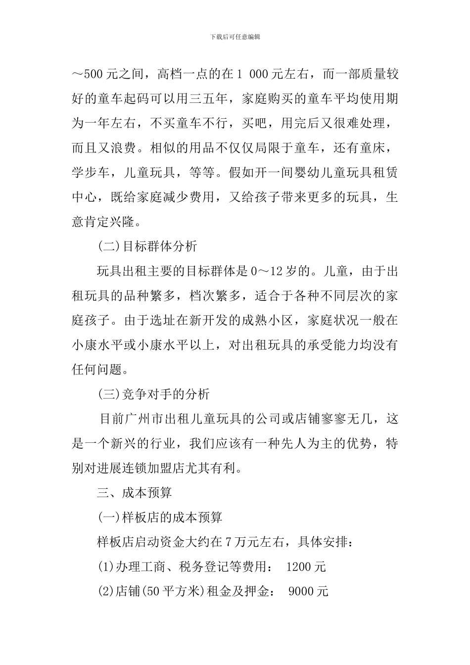 儿童玩具出租店创业计划书_第2页