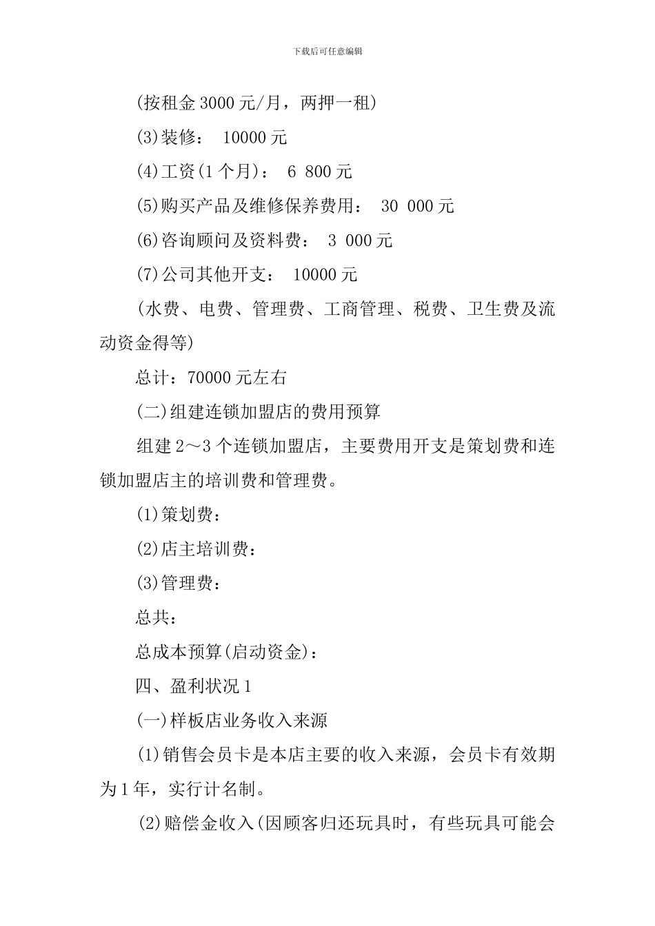 儿童玩具出租店创业计划书_第3页