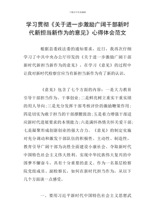 学习贯彻《关于进一步激励广大干部新时代新担当新作为的意见》心得体会范文