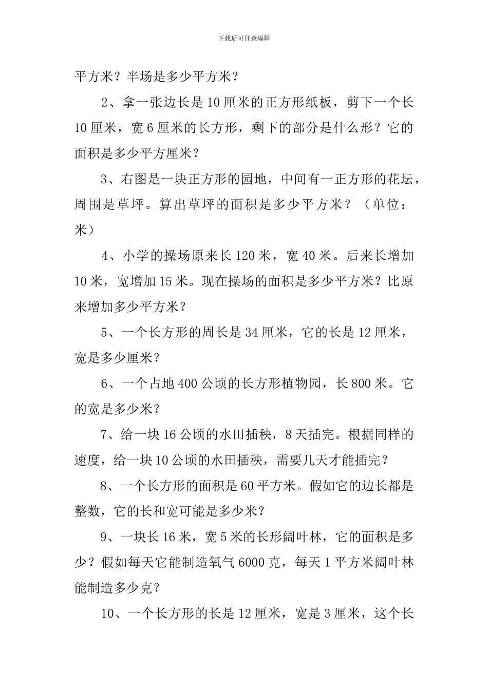 小学三年级数学面积题目_第2页