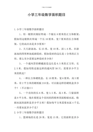 小学三年级数学面积题目