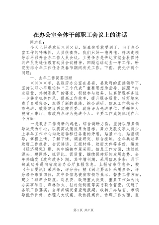在办公室全体干部职工会议上的讲话发言