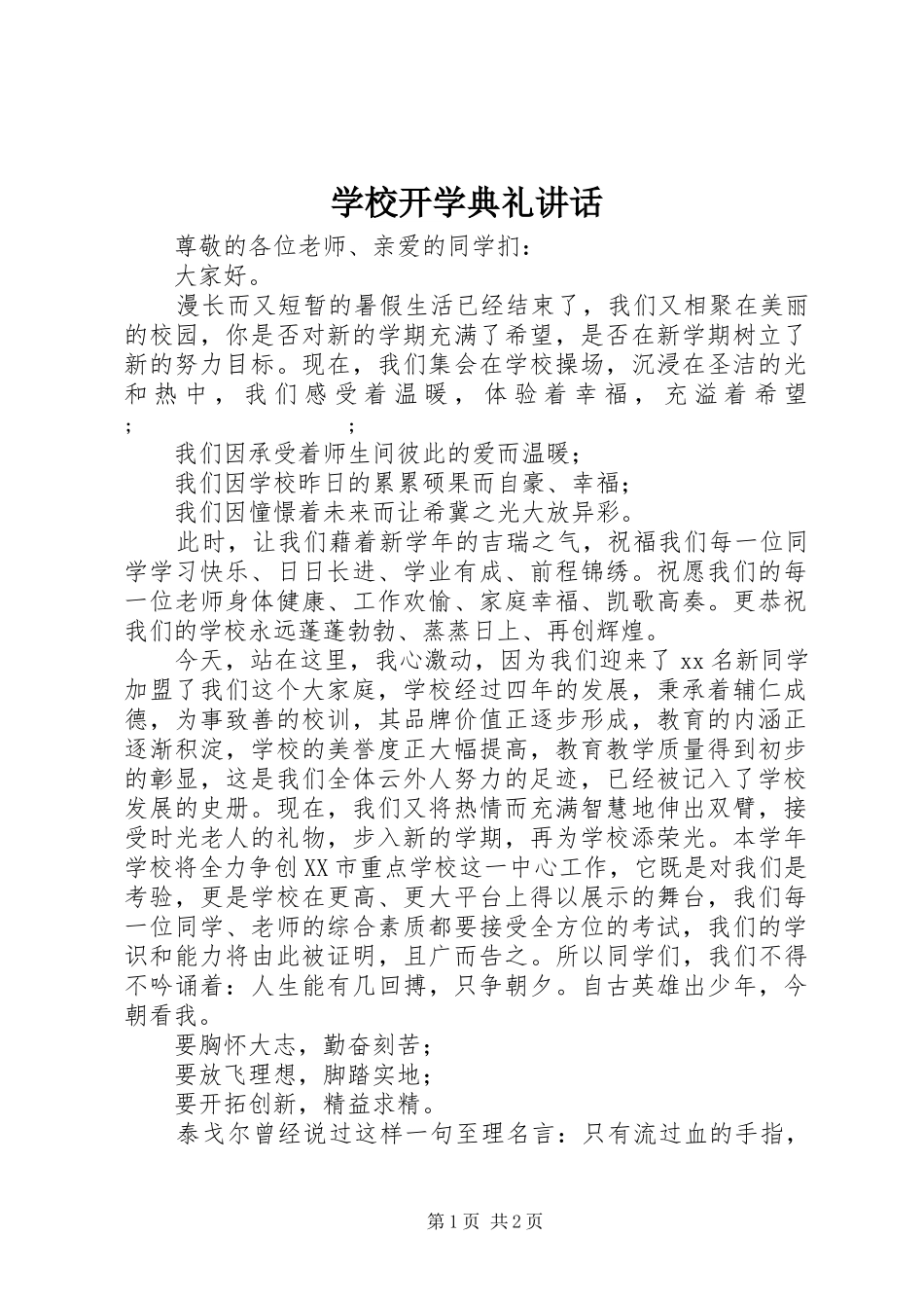 学校开学典礼讲话发言_1_第1页