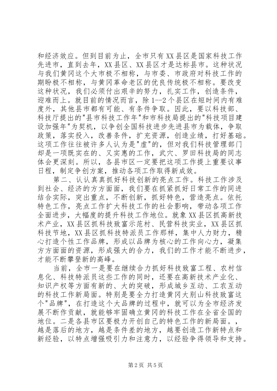 全市科技工作会议讲话发言_第2页