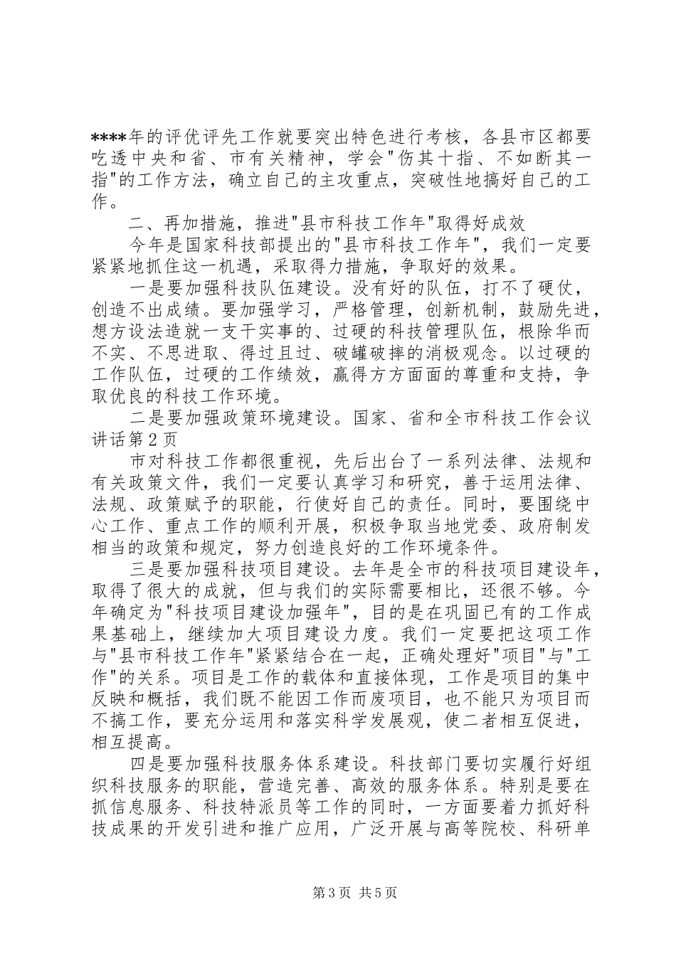 全市科技工作会议讲话发言_第3页